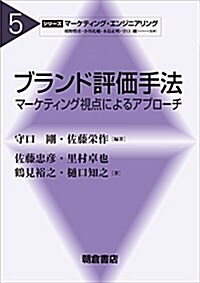 ブランド評價手法: ―マ-ケティング視點によるアプロ-チ― (シリ-ズマ-ケティング·エンジニアリング 5) (單行本)