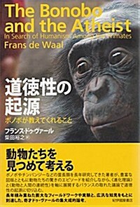 道德性の起源: ボノボが敎えてくれること (單行本)