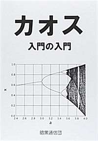 「カオス」入門の入門 (單行本)