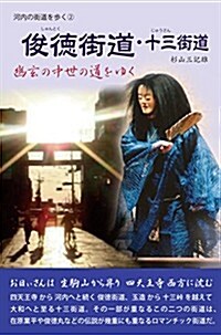 俊德街道·十三街道 (河內の街道を步く2) (單行本(ソフトカバ-))