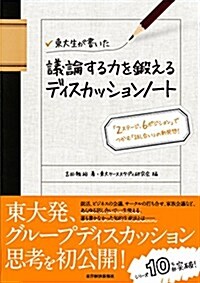 東大生が書いた 議論する力を鍛えるディスカッションノ-ト: 「2ステ-ジ、6ポジション」でつかむ「話し合い」の新發想! (單行本)