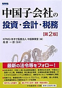 中國子會社の投資·會計·稅務(第2版) (第2, 單行本)