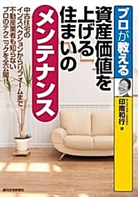 プロが敎える 資産價値を上げる住まいのメンテナンス (プロが敎えるシリ-ズ) (單行本(ソフトカバ-))