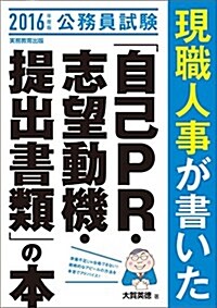 公務員試驗 現職人事が書いた「自己PR·志望動機·提出書類」の本 2016年度 (2016年度, 單行本(ソフトカバ-))