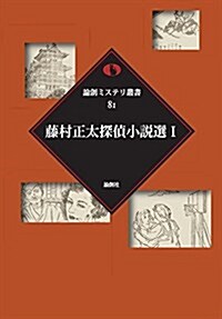 藤村正太探偵小說選 1 (論創ミステリ叢書 81) (單行本)