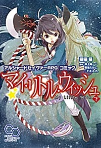 アルシャ-ドセイヴァ-RPG コミック マイ·リトル·ウィッシュ 下 (ログインテ-ブルト-クRPGシリ-ズ) (單行本)