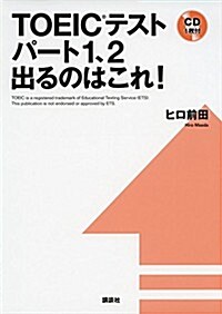 TOEICテストパ-ト1、2 出るのはこれ! (講談社パワ-·イングリッシュ) (單行本(ソフトカバ-))