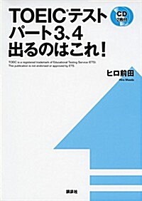 TOEICテストパ-ト3、4 出るのはこれ! (講談社パワ-·イングリッシュ) (單行本(ソフトカバ-))