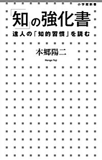 「知」の强化書: 達人の「知的習慣」を讀む (小學館新書 229) (單行本)