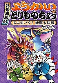 ようかいとりものちょう (3) ヌエ對バク! 妖獸大決戰 (單行本)