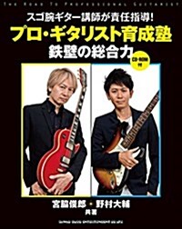 プロ·ギタリスト育成塾 鐵壁の總合力(CD-ROM付) (單行本(ソフトカバ-))