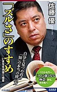 「ズルさ」のすすめ (靑春新書インテリジェンス) (新書)