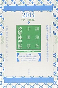 論說體中國語讀解練習帳〈2014〉中·上級編 秋―新聞·雜誌からインタ-ネットまで (單行本)