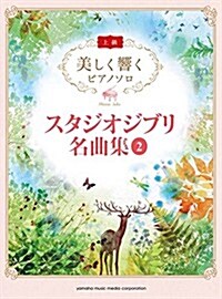 美しく響くピアノソロ (上級) スタジオジブリ名曲集 2 (樂譜)