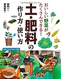 おいしい野菜がたくさんできる!土·肥料の作り方·使い方 (單行本(ソフトカバ-))