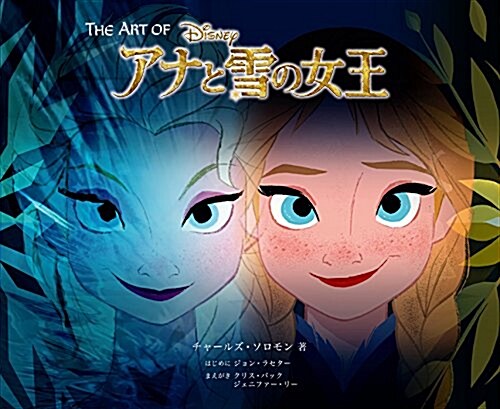 The Art of アナと雪の女王(ジ·ア-ト·オブ アナと雪の女王) (大型本)