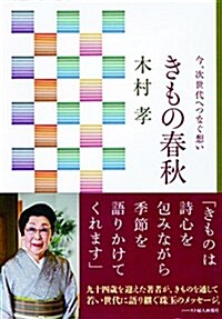 今、次世代へつなぐ想い  きもの春秋 (單行本)