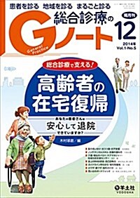 Gノ-ト 2014年12月號 Vol.1 No.5 總合診療で支える! 高齡者の在宅復歸?あなたの患者さんは安心して退院できていますか？ (單行本)