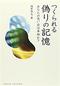 つくられる僞りの記憶: あなたの思い出は本物か？ (DOJIN選書 62) (單行本)