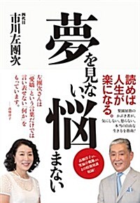 夢を見ない、惱まない 市川左團次 (單行本(ソフトカバ-))