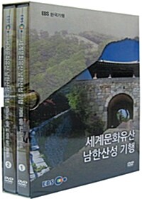 EBS 한국기행 : 세계문화유산 남한산성 기행 (2disc)