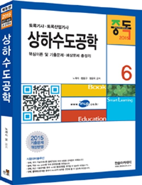 [중고] 2015 토목기사 6 : 상하수도공학