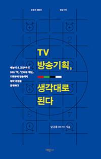 TV 방송 기획, 생각대로 된다 