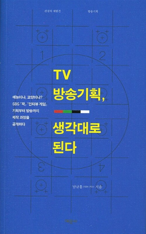 TV 방송기획, 생각대로 된다