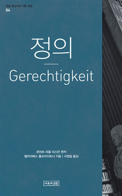 [중고] 정의 Gerechtigkeit