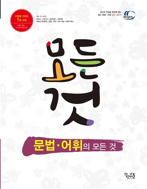 [중고] 문법.어휘의 모든 것 (2018년용)