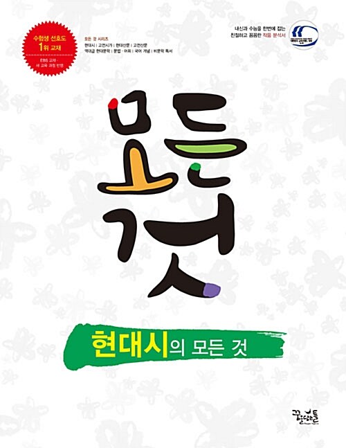 [중고] 현대시의 모든 것 (2017년용)