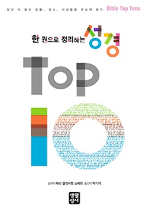 [중고] 한 권으로 정리하는 성경 TOP 10