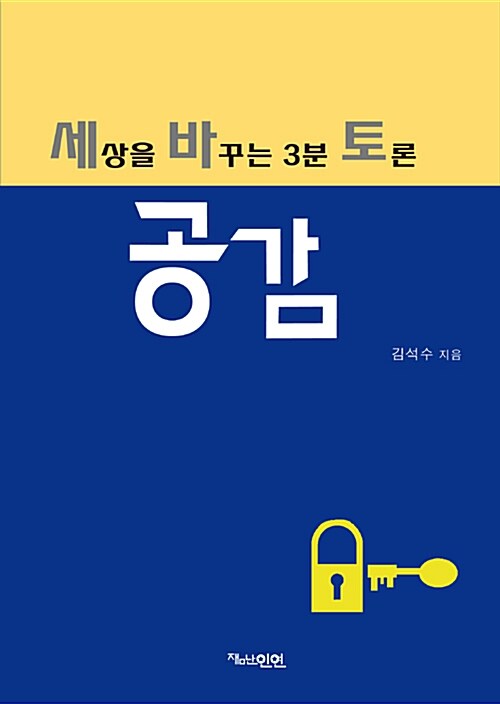 세상을 바꾸는 3분 토론 공감