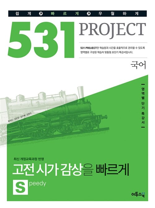 531 프로젝트 PROJECT 국어 고전시가 감상 S (Speedy) (2021년용)