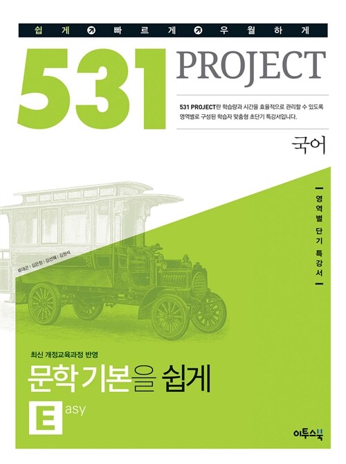 531 프로젝트 국어 문학 기본 E (Easy) (2022년용)