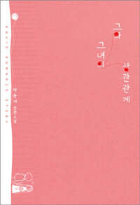 그와 그녀의 상관관계 :박윤애 장편소설 