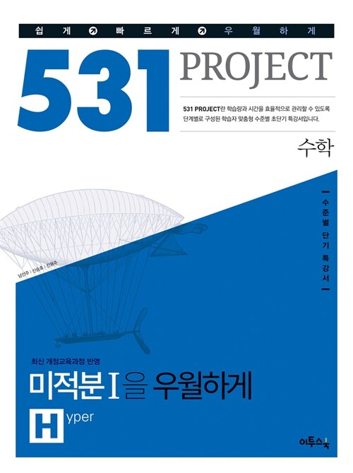 531 프로젝트 수학 미적분1을 우월하게 H (Hyper) (2019년용)
