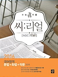 [중고] 씨리얼 수능기출 국어영역 문법 + 화법 + 작문 355제