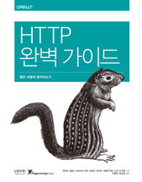 HTTP 완벽 가이드 :웹은 어떻게 동작하는가 