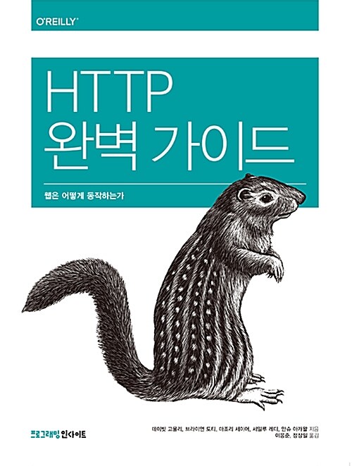 [중고] HTTP 완벽 가이드