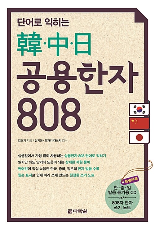 [중고] 한.중.일 공용한자 808