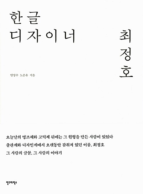 한글 디자이너 최정호