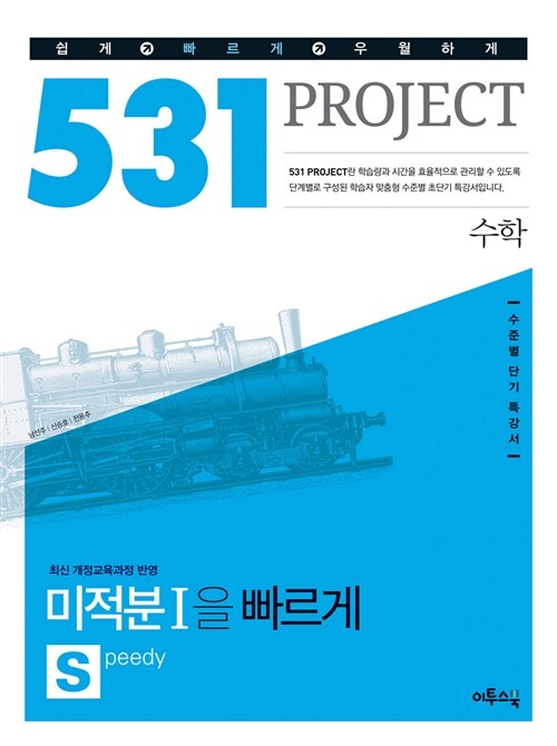 [중고] 531 프로젝트 수학 미적분1을 빠르게 S (Speedy) (2019년용)