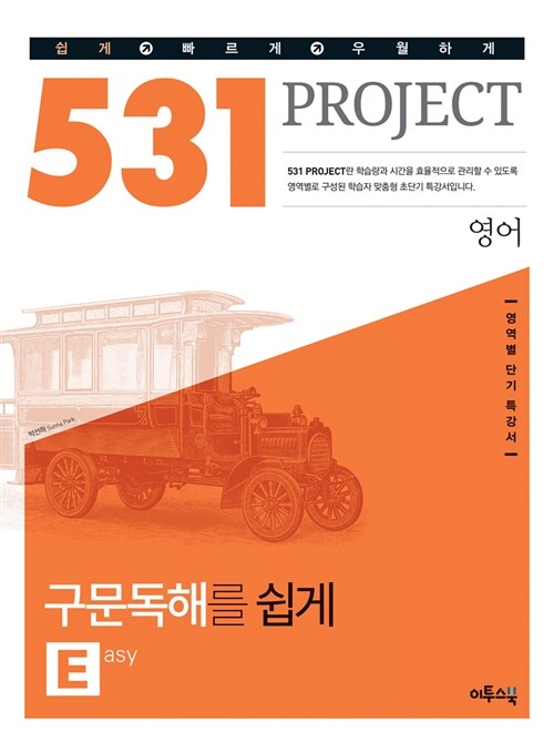 531 프로젝트 영어 구문독해 E(Easy) (2020년용)