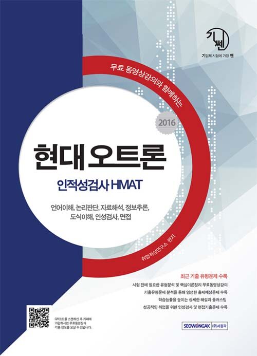 알라딘: 2016 기쎈 현대오트론 인적성검사 HMAT 2016 기쎈 현대오트론 인적성검사 HMAT