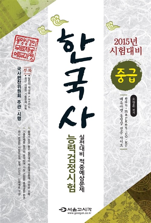 2015 한국사 능력 검정시험 실전대비 적중예상문제 중급(3.4급) (8절)