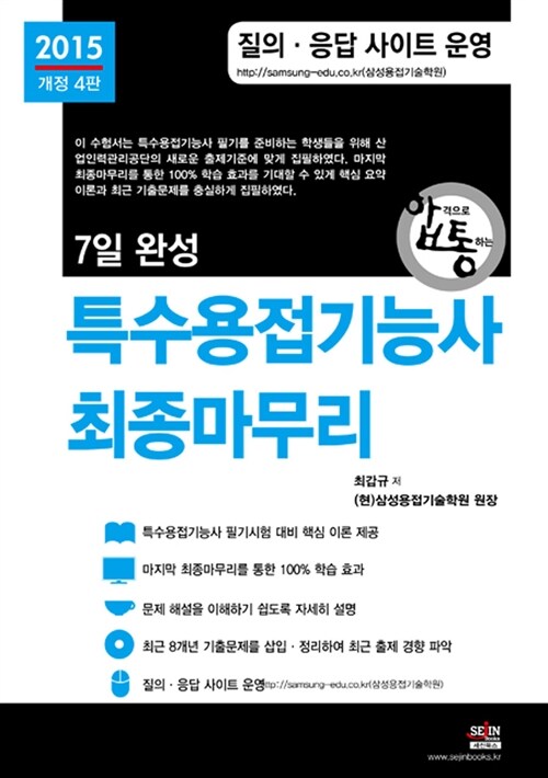 2015 7일 완성 특수용접기능사 최종마무리