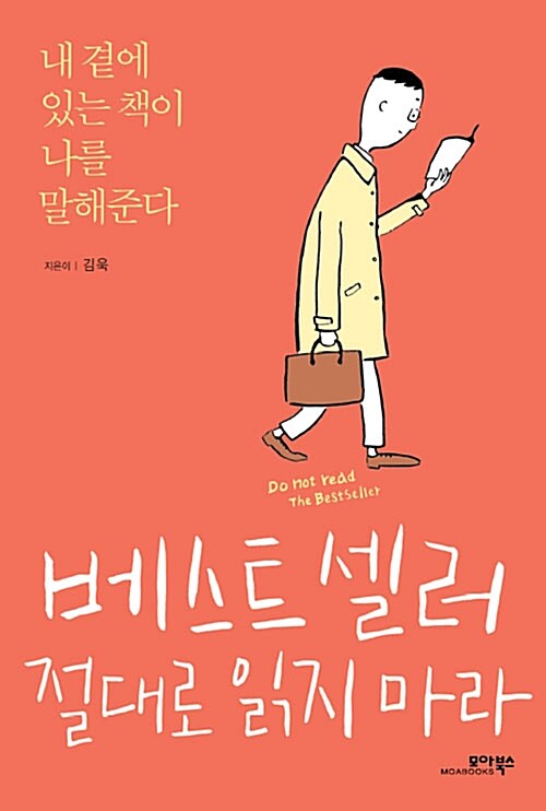 베스트셀러 절대로 읽지마라