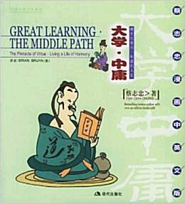 Great Learning;The Middle Path: The Pinnacle of Virture;Living a Life of Harmony (English-Chinese) (Paperback)