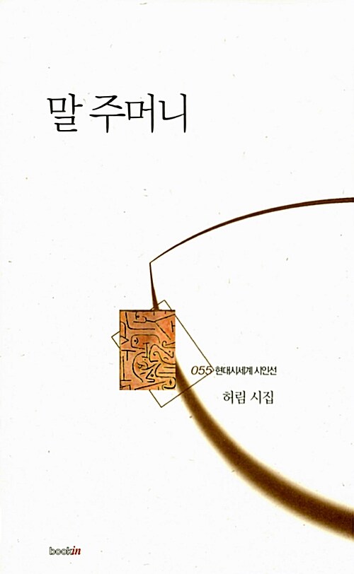 말 주머니